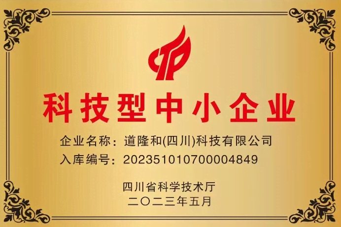 湖北中特熱能榮獲四川省科學技術廳“科技型企業”認定