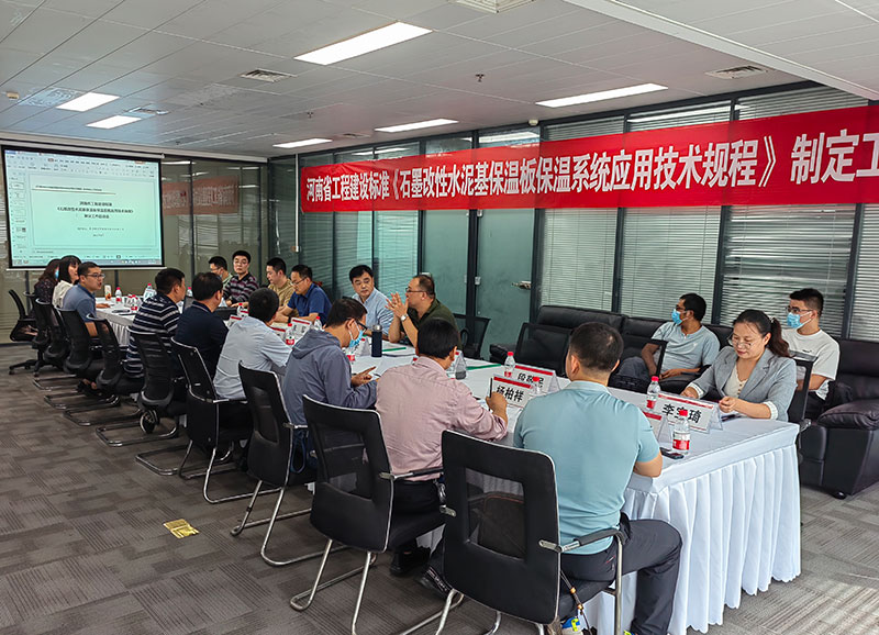 河南省工程建設(shè)標(biāo)準(zhǔn)《石墨改性水泥基保溫板保溫系統(tǒng)應(yīng)用技術(shù)規(guī)程》制定工作啟動(dòng)會(huì)順利舉行-2-20230824074549