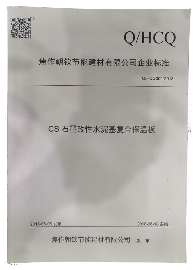 企業(yè)標(biāo)準(zhǔn)《CS石墨改性水泥基復(fù)合保溫板》-20230905083814
