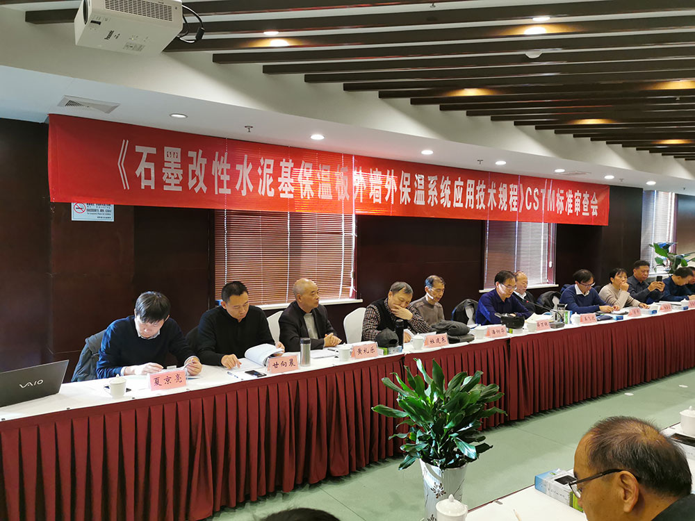 《石墨改性水泥基保溫板外墻外保溫系統應用技術(shù)規程》CSTM標準審查會(huì )-2-20230902084236
