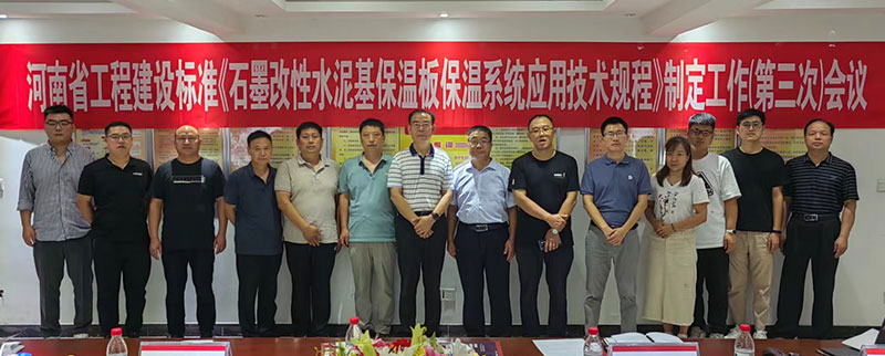 石墨改性水泥基保溫板河南工建標準三次會(huì )議-3